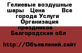 Гелиевые воздушные шары › Цена ­ 45 - Все города Услуги » Организация праздников   . Белгородская обл.